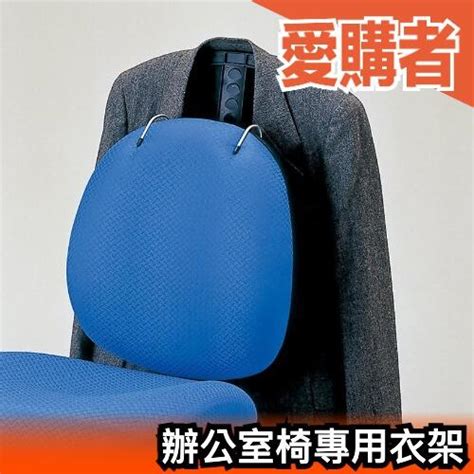 椅背掛外套顏色